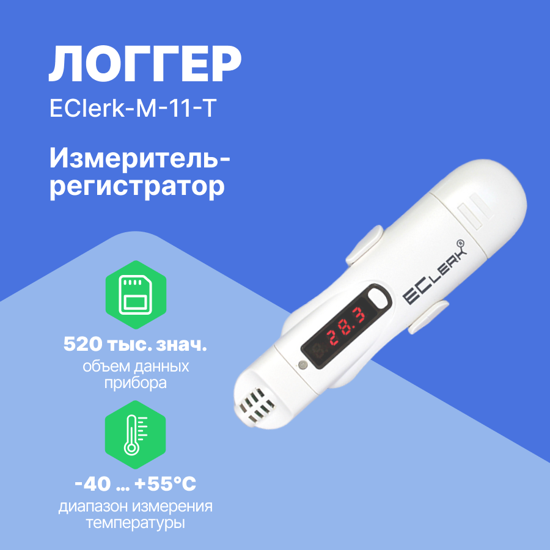 Логгеры Рэлсиб НПП EClerk-M-11-T Измеритель-регистратор автономный со светодиодным индикатором (Без поверки)