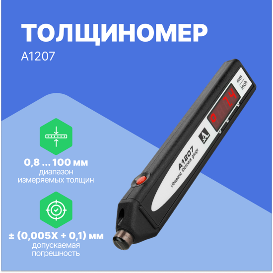 Толщиномеры АКС Толщиномер ультразвуковой А1207