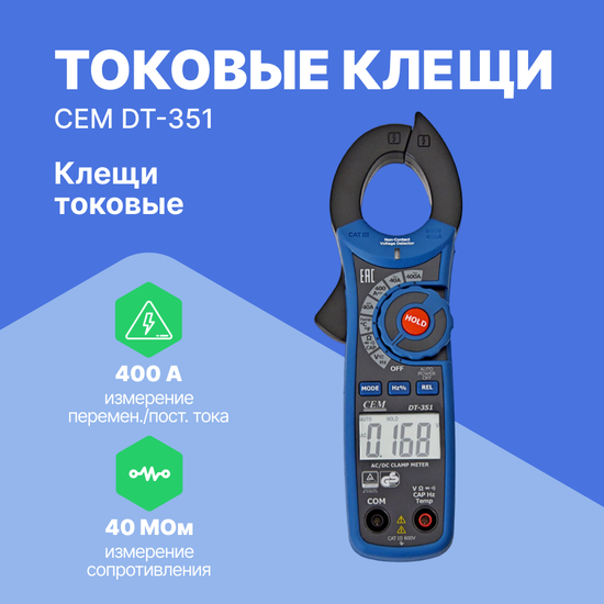 Токоизмерительные клещи CEM Industries CEM DT-351 Клещи токовые (С поверкой)