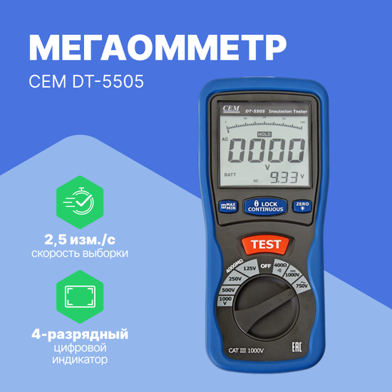Измерители сопротивления электроизоляции (мегаомметры) CEM Industries CEM DT-5505 Мегаомметр (С поверкой)