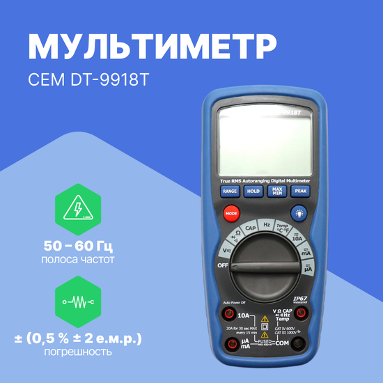 Мультиметры CEM Industries CEM DT-9918T Мультиметр профессиональный (Без поверки)