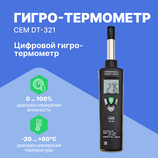 Термогигрометры CEM Industries CEM DT-321 Гигро-термометр цифровой (С поверкой)