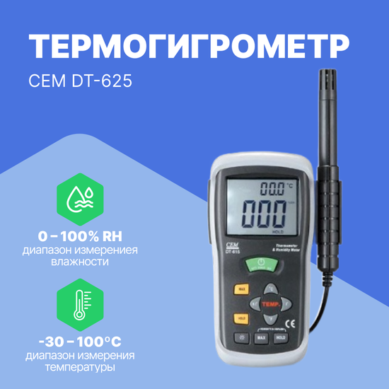 Термогигрометры CEM Industries CEM DT-625 Термогигрометр (С поверкой)