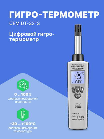 Термогигрометры CEM Industries CEM DT-321S Гигро-термометр цифровой (С поверкой)