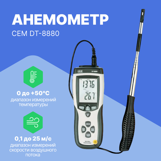 Термоанемометры CEM Industries CEM DT-8880 Анемометр (Без поверки)