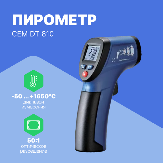 Термометры инфракрасные (Пирометры) CEM Industries CEM DT 810 Пирометр (С поверкой)