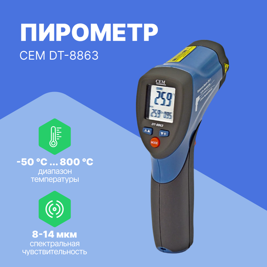 Термометры инфракрасные (Пирометры) CEM Industries CEM DT-8863 Пирометр (С поверкой)