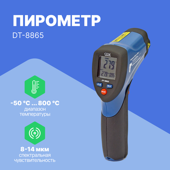 Термометры инфракрасные (Пирометры) CEM Industries CEM DT-8865 Пирометр (Без поверки)