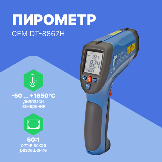 Термометры инфракрасные (Пирометры) CEM Industries CEM DT-8867H Пирометр (Без поверки)