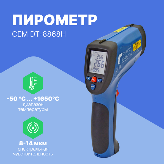 Термометры инфракрасные (Пирометры) CEM Industries CEM DT-8868H Пирометр (С поверкой)