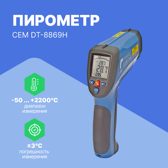 Термометры инфракрасные (Пирометры) CEM Industries CEM DT-8869H Пирометр (Без поверки)