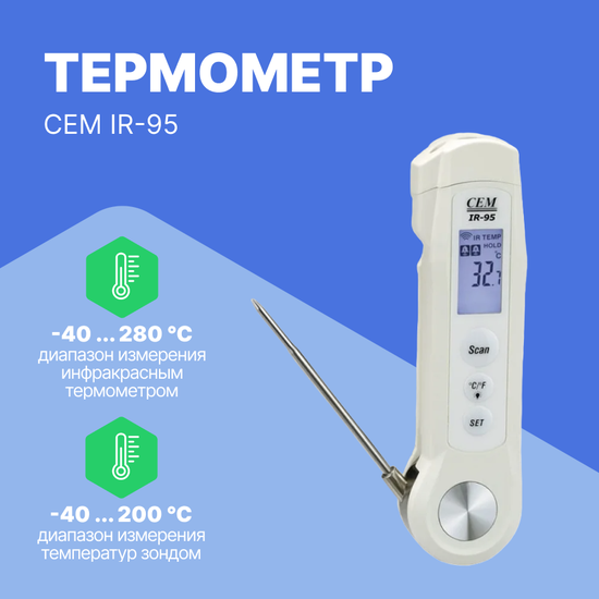 Термометры CEM Industries CEM IR-95 Термометр инфракрасный (С поверкой)