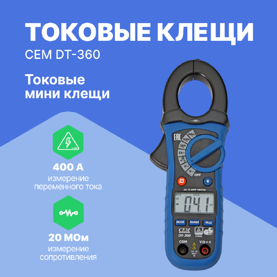 Токоизмерительные клещи CEM Industries CEM DT-360 Мини-клещи токоизмерительные (Без поверки)
