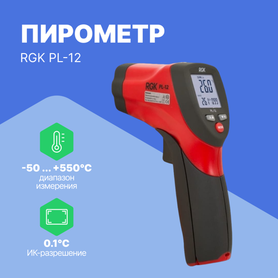 Термометры инфракрасные (Пирометры) RGK RGK PL-12 Пирометр (С поверкой)