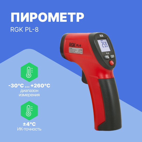 Термометры инфракрасные (Пирометры) RGK RGK PL-8 Пирометр (С поверкой)
