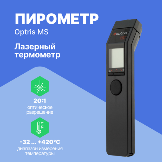 Термометры инфракрасные (Пирометры) Optris Optris MS Пирометр (С поверкой)