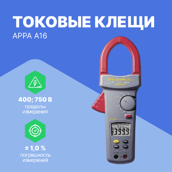 Токоизмерительные клещи APPA APPA A16 Клещи токовые (Без поверки)