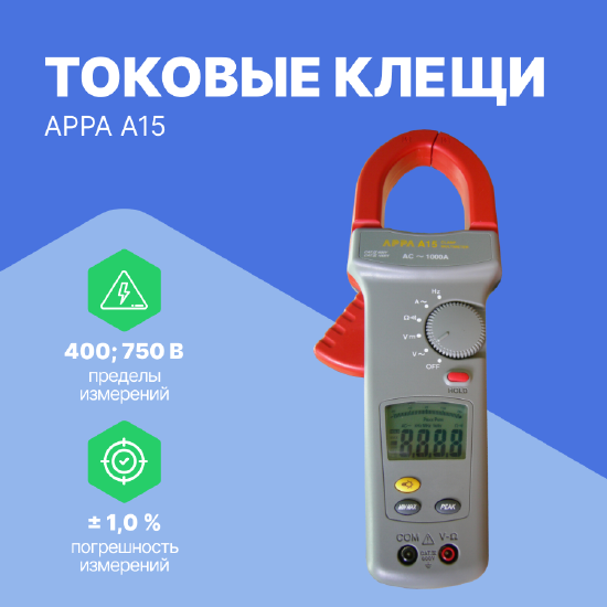 Токоизмерительные клещи APPA APPA A15 Клещи токовые (С поверкой)