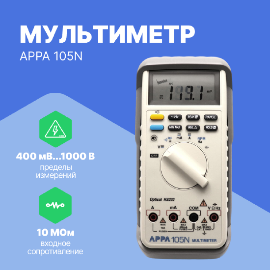 Мультиметры APPA APPA 105N Мультиметр (С поверкой)