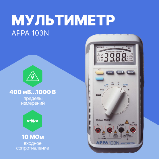 Мультиметры APPA APPA 103N Мультиметр (С поверкой)
