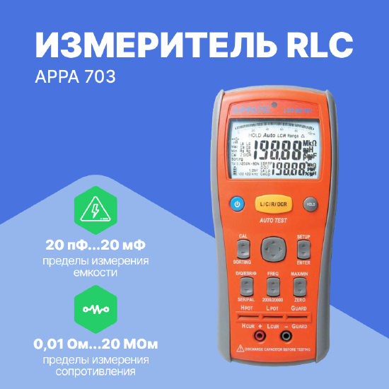 Измерители RLC (иммитанса) APPA APPA 703 Измеритель RLC (С поверкой)