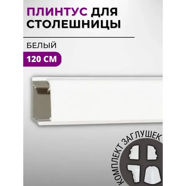 Плинтус кухонный Декоплинт Джокер ПЛНТ-790-1200 120x3.40 см ПВХ цвет белый