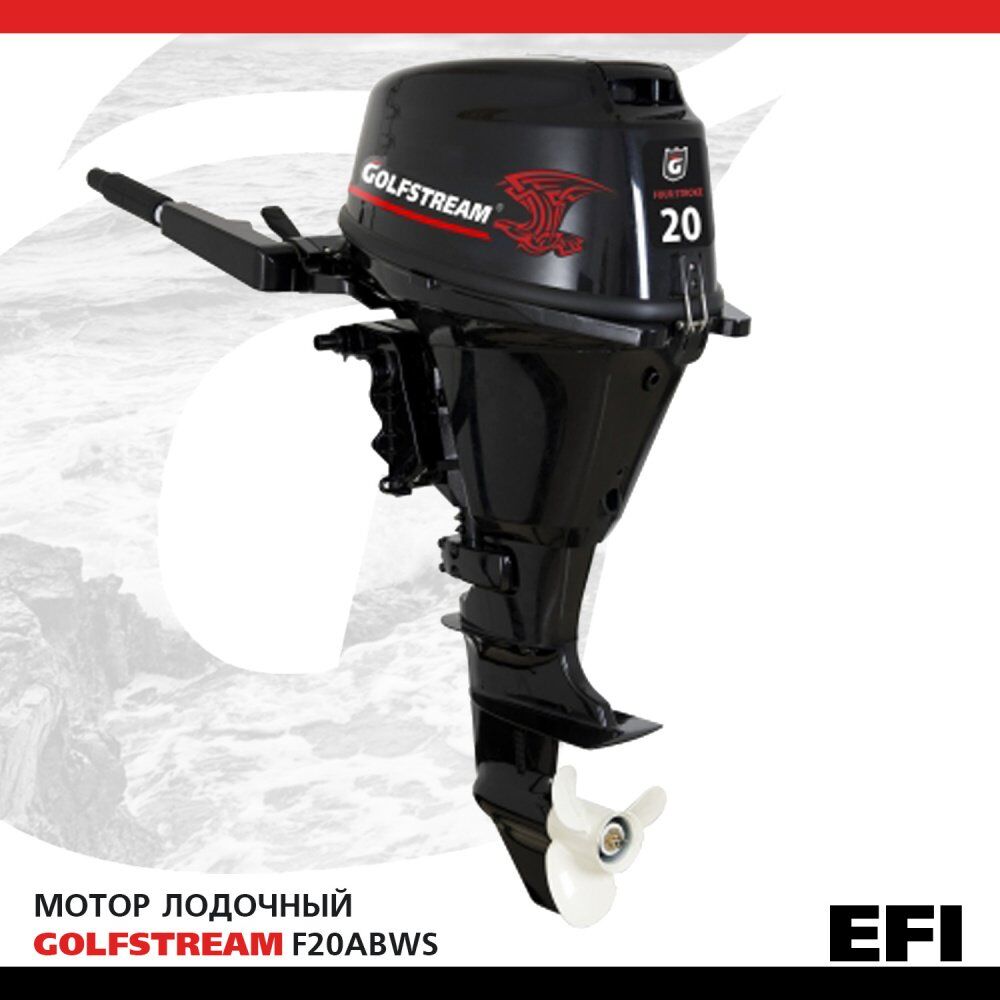 Лодочный мотор GOLFSTREAM F20ABWS-EFI