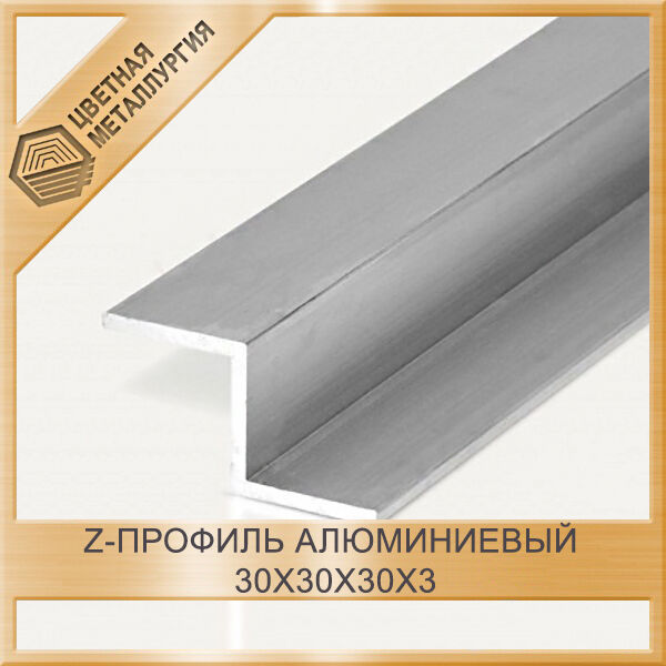 Z-профиль алюминиевый 30x30x30x3