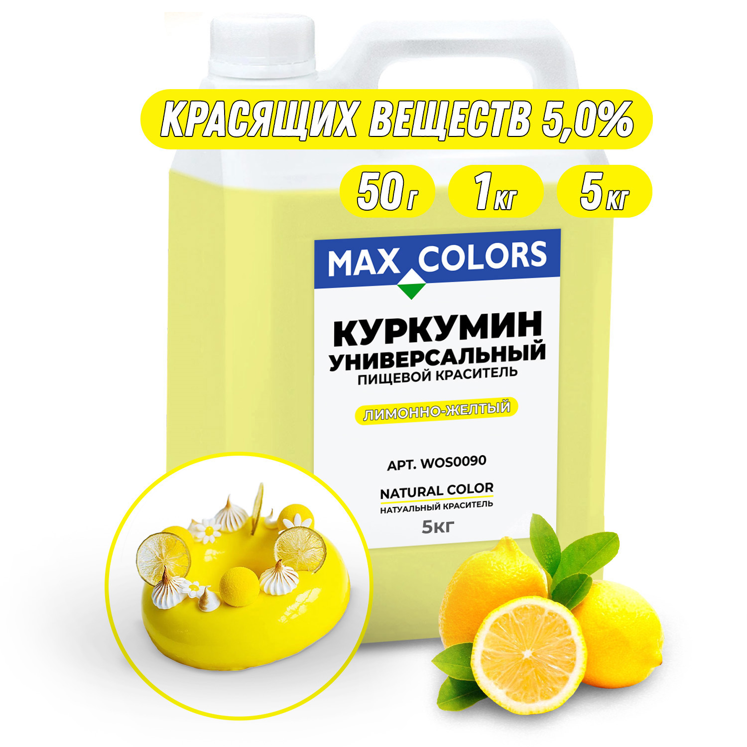 Краситель пищевой Max Color Куркумин WOS 0090, Е100