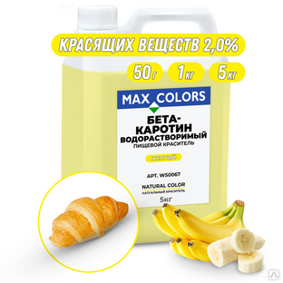 Краситель пищевой Max Color Бета-каротин WS 0067, Е160а 