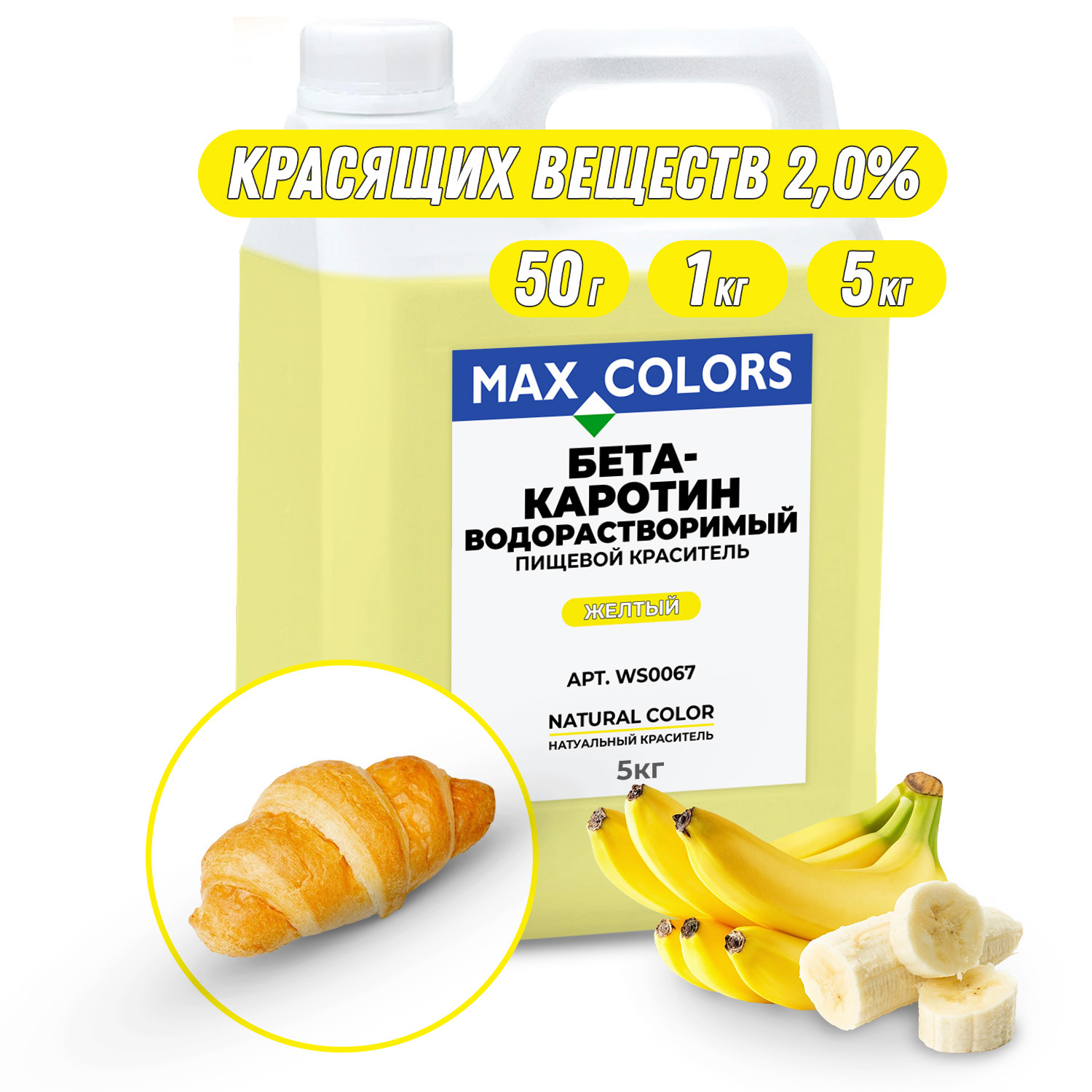 Краситель пищевой Max Color Бета-каротин WS 0067, Е160а