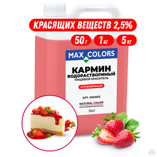 Краситель пищевой Max Color Кармин WS 0013, Е120 