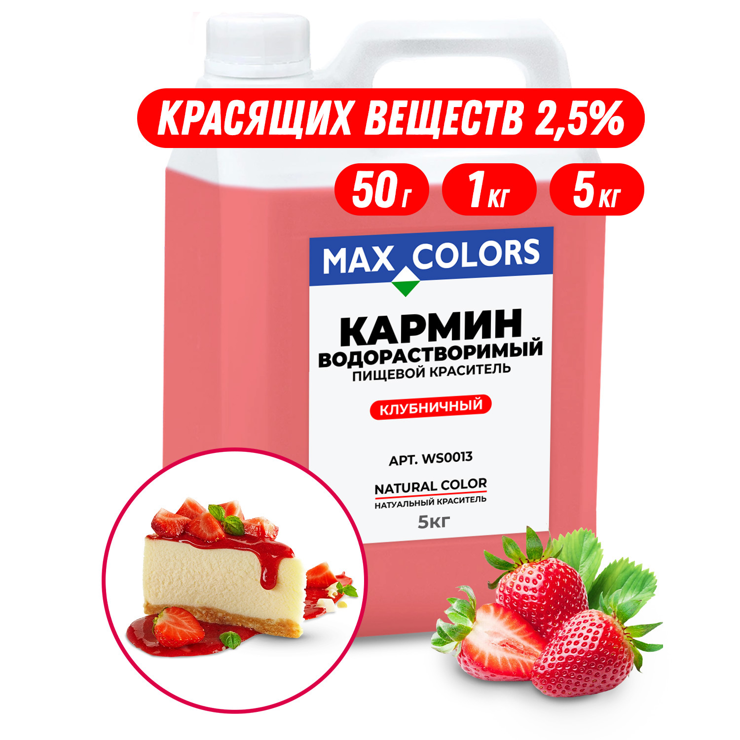 Краситель пищевой Max Color Кармин WS 0013, Е120