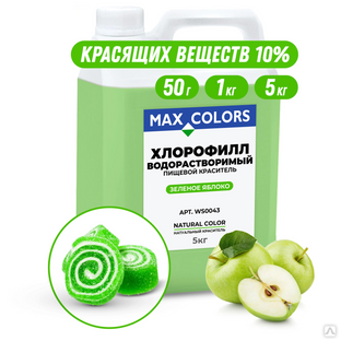 Краситель пищевой Max Color Хлорофилл WS 0043, E141 