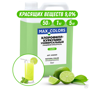 Краситель пищевой Max Color Хлорофилл-Куркумин WS 0501 
