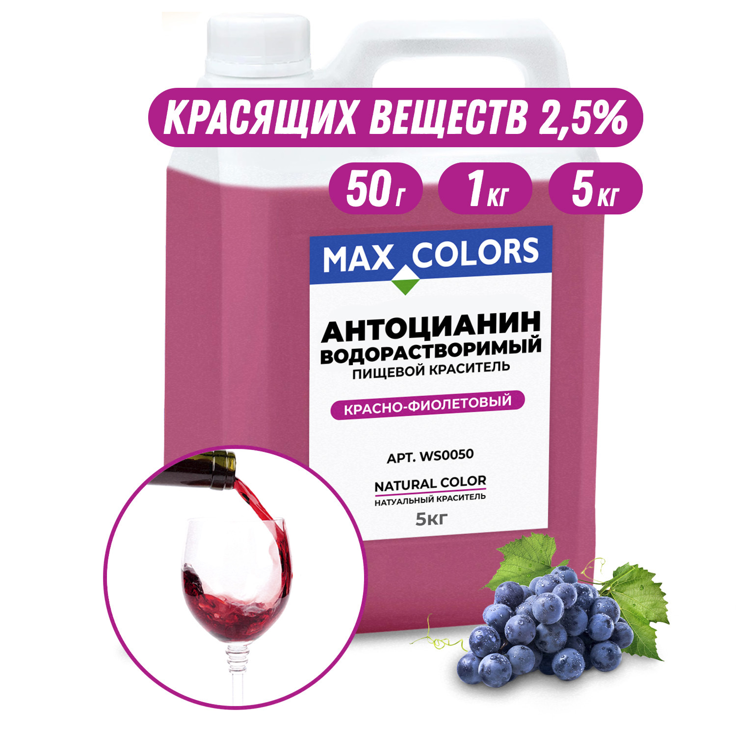 Краситель пищевой Max Color Антоцианин WS 0050