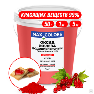 Краситель пищевой Max Color Оксид Железа PWOD 0202, Е172 