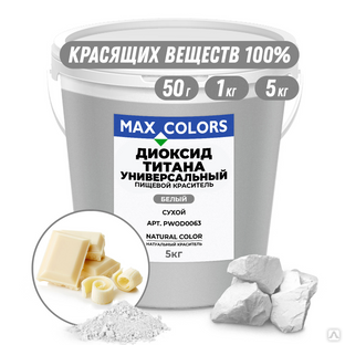 Краситель пищевой Max Color Диоксид титана PWOD 0063, Е171 