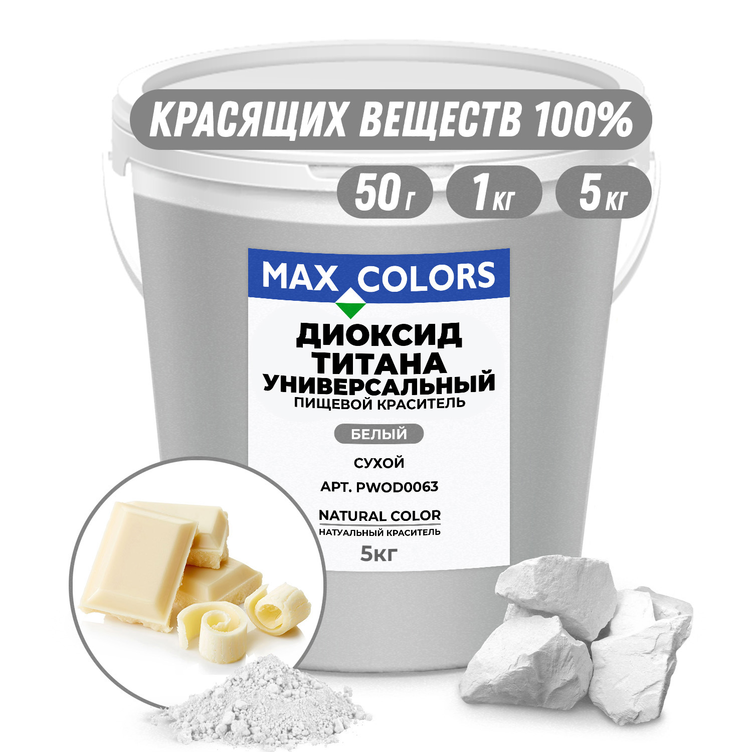 Краситель пищевой Max Color Диоксид титана PWOD 0063, Е171