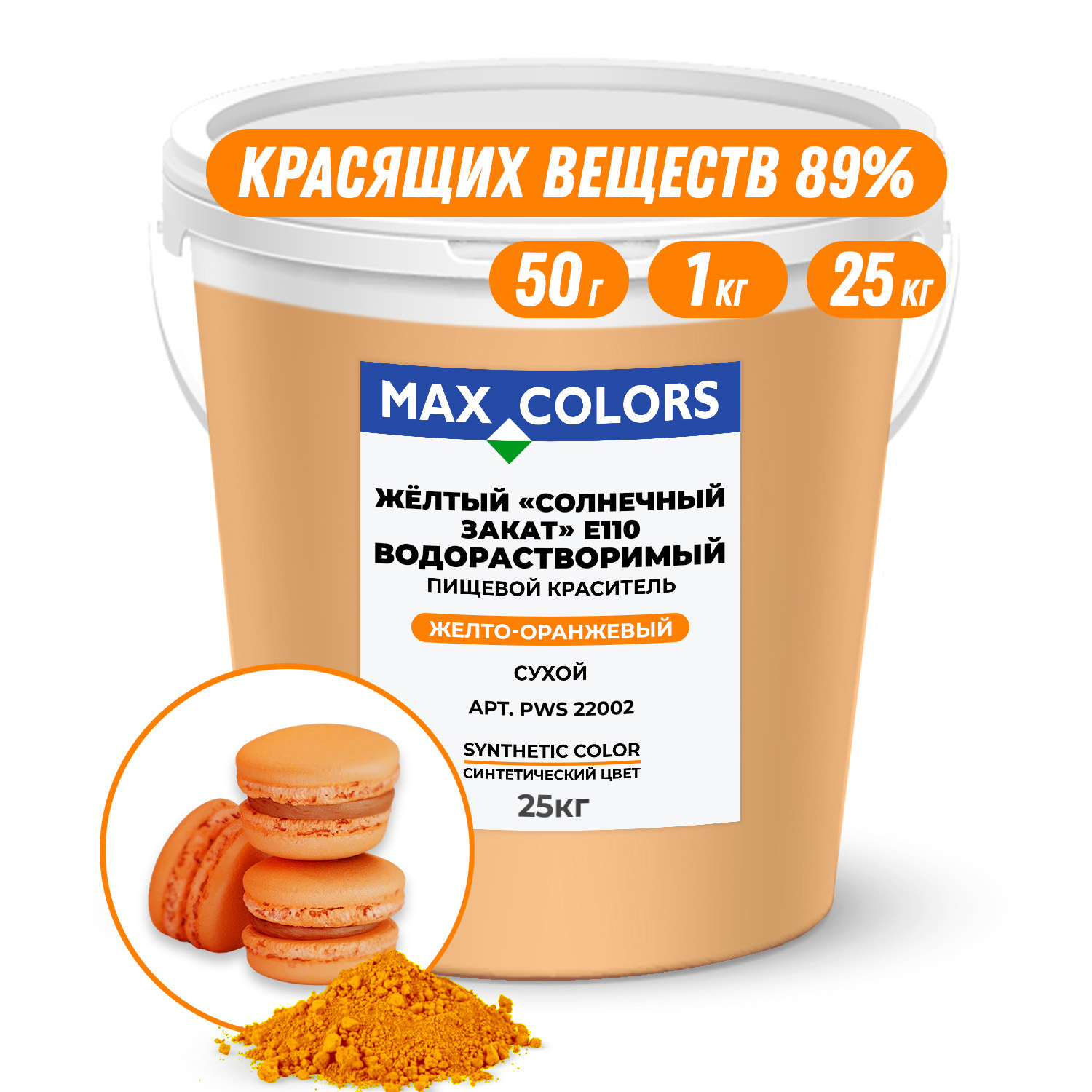 Краситель пищевой Max Color Желтый «Солнечный закат» PWS 22002, Е110