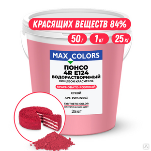 Краситель пищевой Max Color Понсо 4R PWS 22003, Е124 