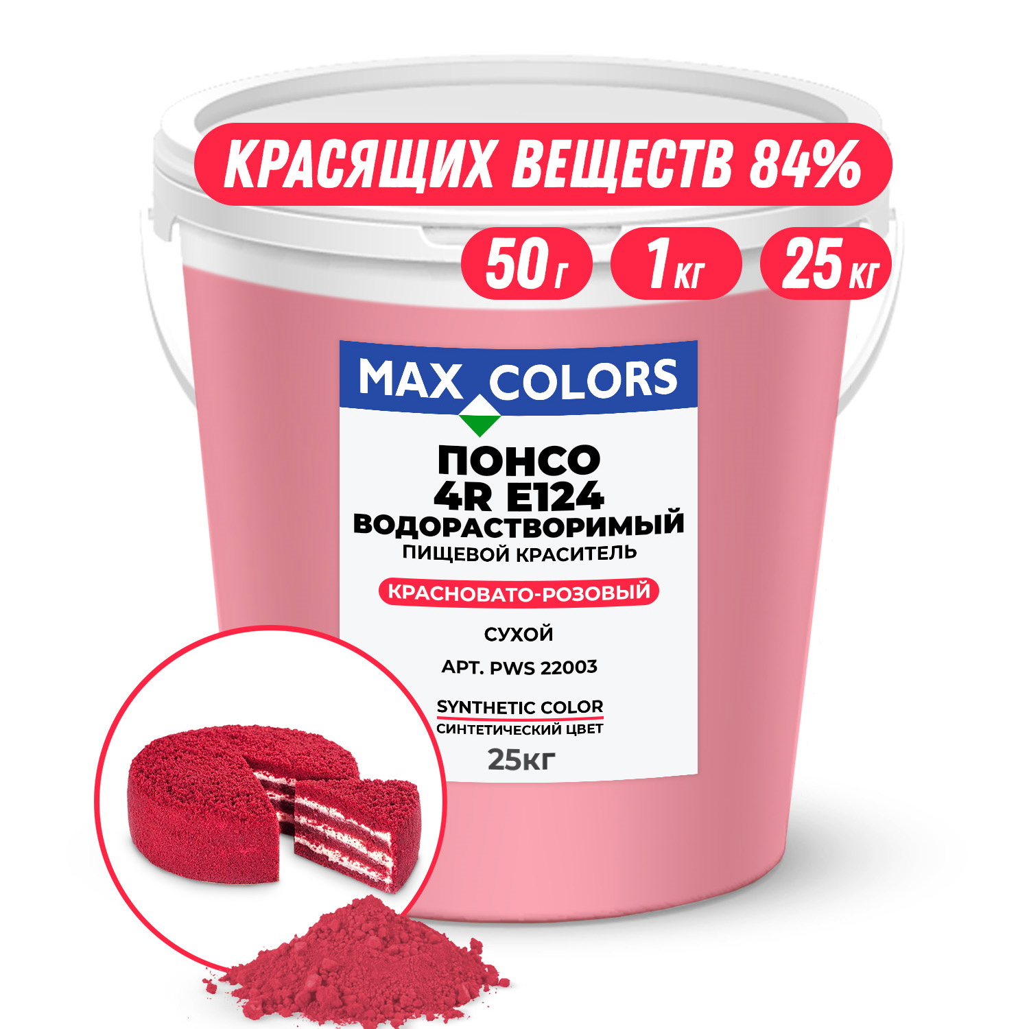 Краситель пищевой Max Color Понсо 4R PWS 22003, Е124