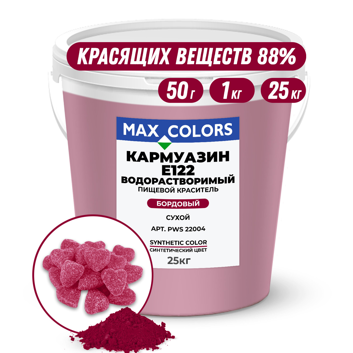 Краситель пищевой Max Color Кармуазин PWS 22004, Е122