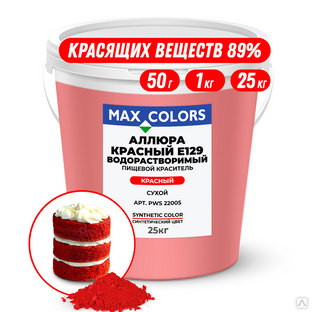 Краситель пищевой Max Color Аллюра красный PWS 22005, Е129 