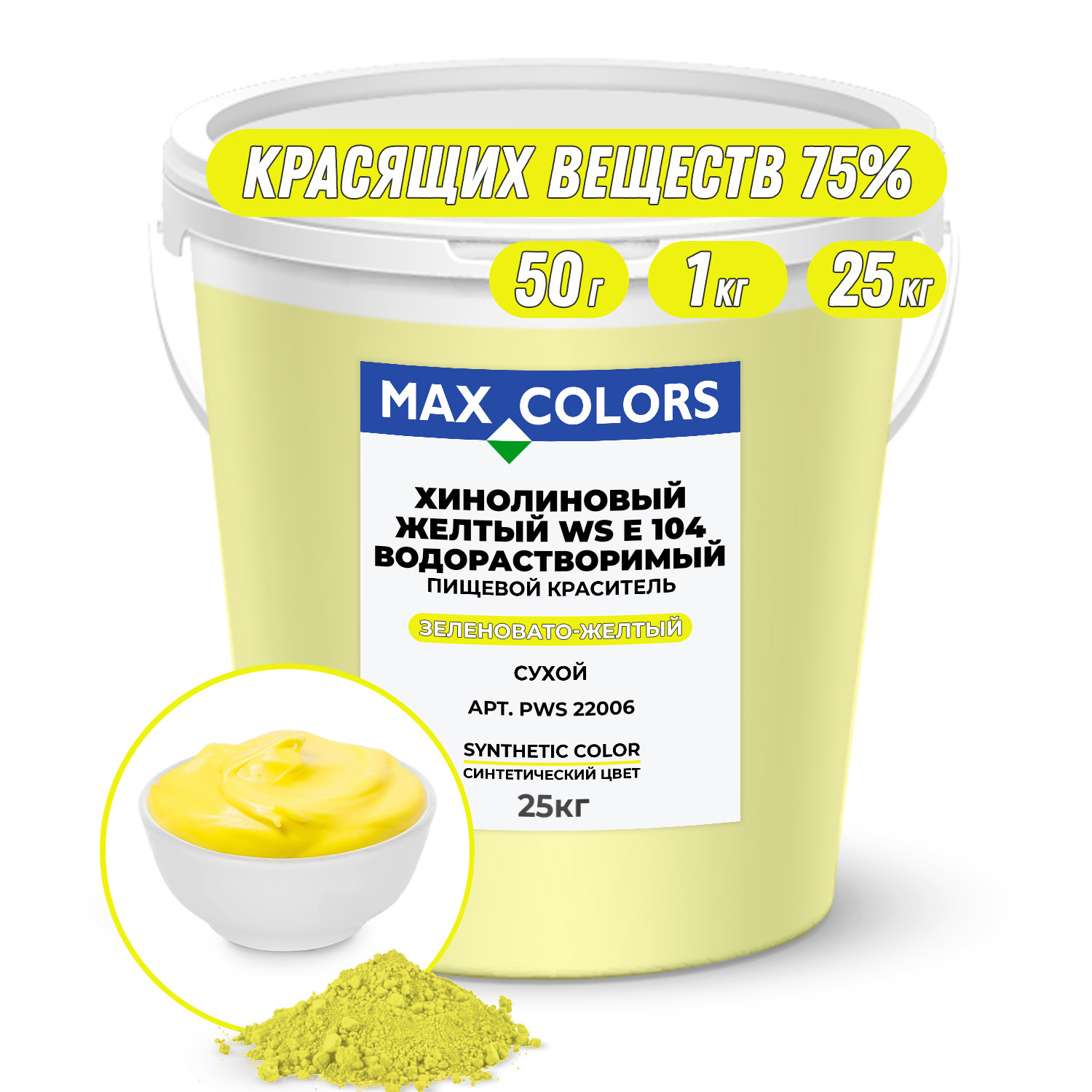 Краситель пищевой Max Color Хинолиновый желтый WS PWS 22006, E104