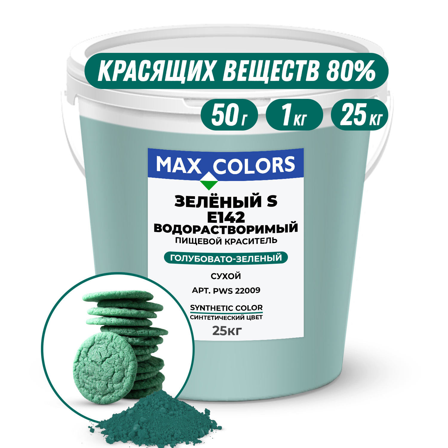 Краситель пищевой Max Color Зеленый S PWS 22009, E142