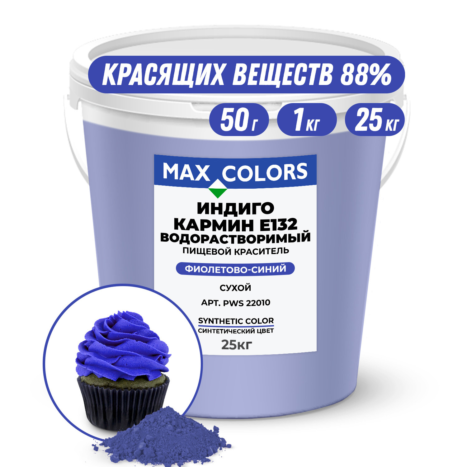 Краситель пищевой Max Color Индиго кармин PWS 22010, E132