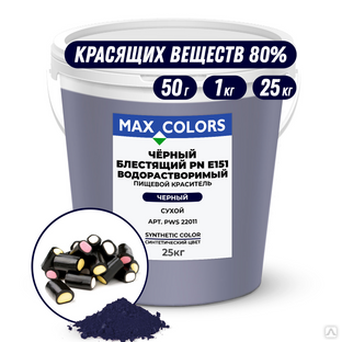 Краситель пищевой Max Color Черный блестящий PN PWS 22011, Е151 