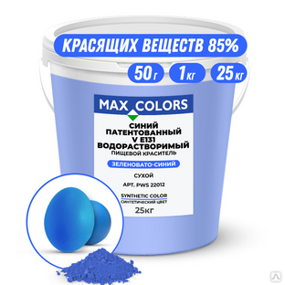 Краситель пищевой Max Color Синий патентованный V PWS 22012, Е131 