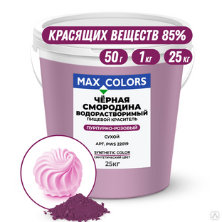 Краситель пищевой Max Color Черная смородина PWS 22019 